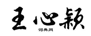 胡問遂王心穎行書個性簽名怎么寫