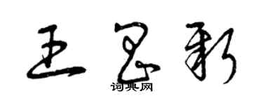 曾慶福王昌新草書個性簽名怎么寫