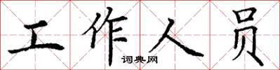 丁謙工作人員楷書怎么寫