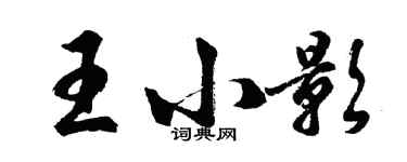 胡問遂王小影行書個性簽名怎么寫