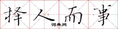 黃華生擇人而事楷書怎么寫