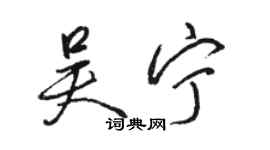 駱恆光吳寧行書個性簽名怎么寫