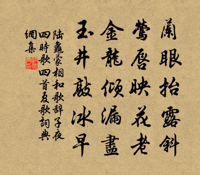 陸龜蒙相和歌辭子夜四時歌四首夏歌書法作品欣賞