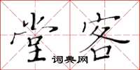 黃華生堂客楷書怎么寫