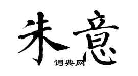 翁闓運朱意楷書個性簽名怎么寫
