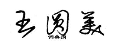 朱錫榮王圓美草書個性簽名怎么寫