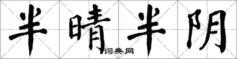 翁闓運半晴半陰楷書怎么寫