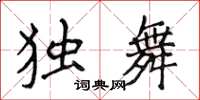 侯登峰獨舞楷書怎么寫