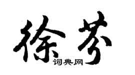 胡問遂徐芬行書個性簽名怎么寫