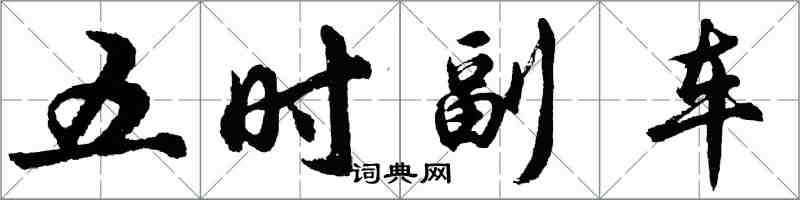 胡問遂五時副車行書怎么寫