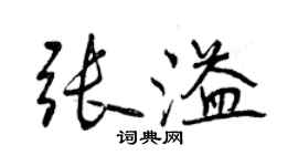 曾慶福張溢行書個性簽名怎么寫