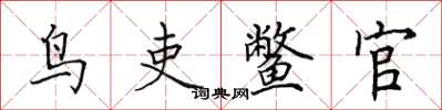 田英章鳥吏鱉官楷書怎么寫