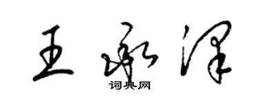 梁錦英王承澤草書個性簽名怎么寫