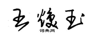 朱錫榮王煥玉草書個性簽名怎么寫
