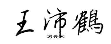 王正良王沛鶴行書個性簽名怎么寫