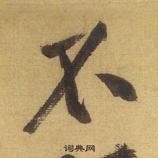 黃庭堅松風閣詩中不的寫法