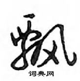 鄧散木寫的硬筆行書飄