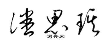 梁錦英潘思琪草書個性簽名怎么寫