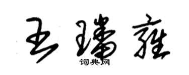 朱錫榮王璠雍草書個性簽名怎么寫