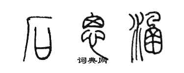 陳墨石思涵篆書個性簽名怎么寫