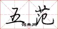 荊霄鵬五范行書怎么寫