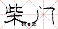 柯春海柴門隸書怎么寫