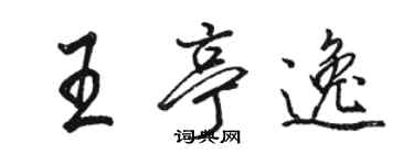 駱恆光王亭逸行書個性簽名怎么寫