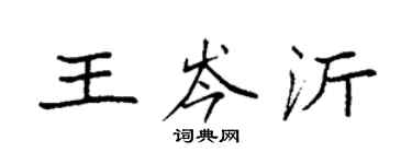 袁強王岑沂楷書個性簽名怎么寫