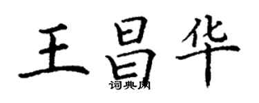 丁謙王昌華楷書個性簽名怎么寫