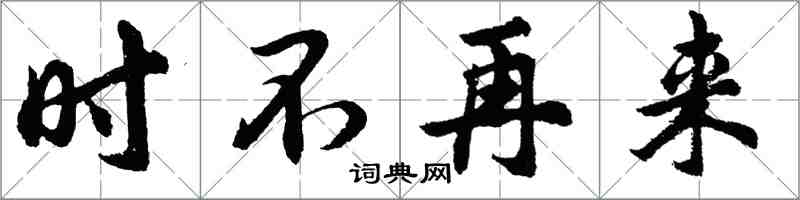 胡問遂時不再來行書怎么寫