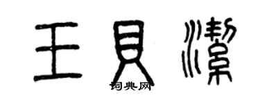 曾慶福王貝潔篆書個性簽名怎么寫