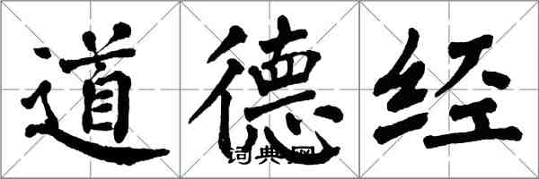 翁闓運道德經楷書怎么寫