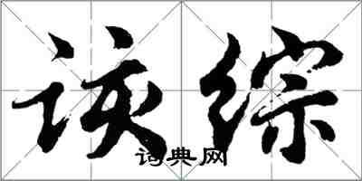 胡問遂該綜行書怎么寫