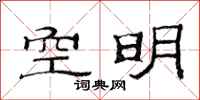 范連陞空明隸書怎么寫