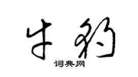 梁錦英牛豹草書個性簽名怎么寫