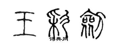 陳聲遠王彩劍篆書個性簽名怎么寫