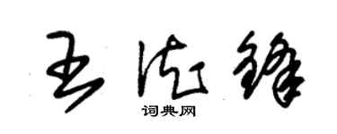 朱錫榮王德鋒草書個性簽名怎么寫