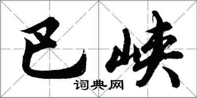 胡問遂巴峽行書怎么寫