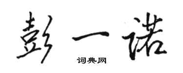 駱恆光彭一諾行書個性簽名怎么寫