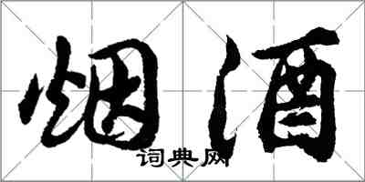 胡問遂菸酒行書怎么寫