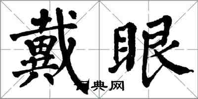 翁闓運戴眼楷書怎么寫