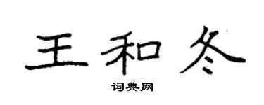 袁強王和冬楷書個性簽名怎么寫
