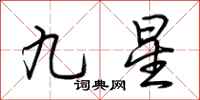 荊霄鵬九星行書怎么寫