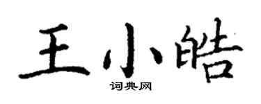 丁謙王小皓楷書個性簽名怎么寫
