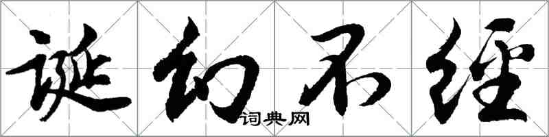 胡問遂誕幻不經行書怎么寫