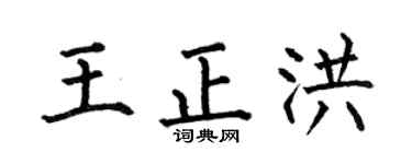 何伯昌王正洪楷書個性簽名怎么寫