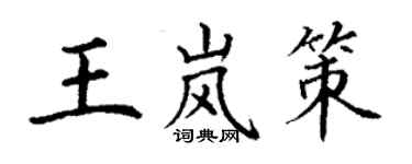 丁謙王嵐策楷書個性簽名怎么寫