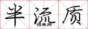 龐中華半流質行書怎么寫
