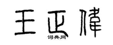 曾慶福王正偉篆書個性簽名怎么寫