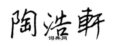 王正良陶浩軒行書個性簽名怎么寫